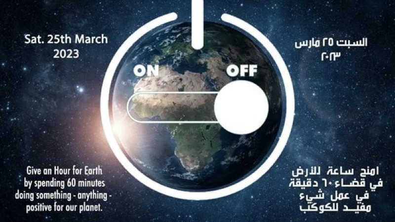 مصر تشارك العالم في مبادرة ساعة الأرض لعام 2023