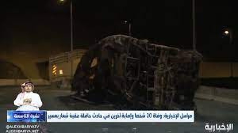 حادث مروع .. مصرع 20 وإصابة آخرين بالسعودية