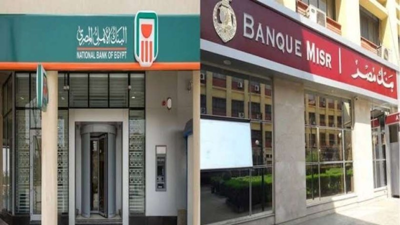 البنك الاهلي-بنك مصر