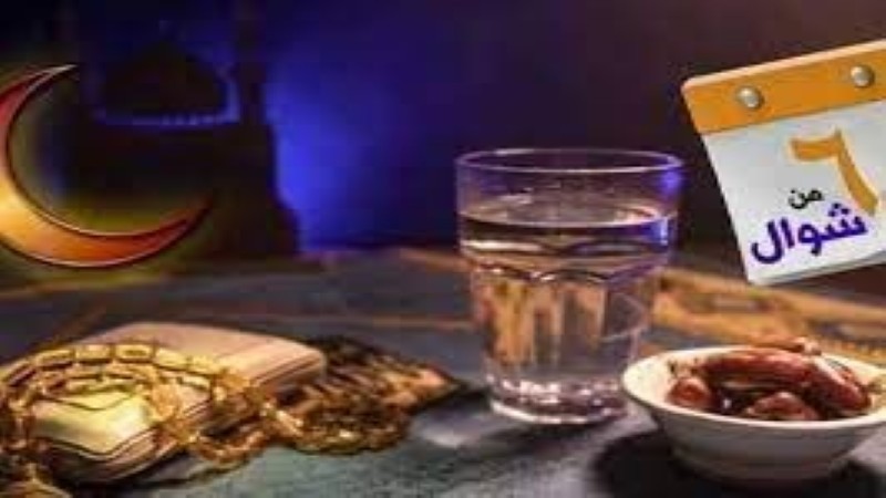 هل يجوز صيام يوم الجمعة منفردا خلال الست من شوال؟