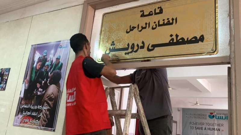 ”معانا لإنقاذ إنسان” تطلق اسم الراحل مصطفى درويش على إحدى قاعاتها