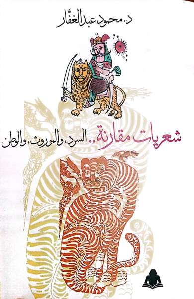 ”شعريات مقارنة”.. أحدث إصدارات هيئة الكتاب لـ محمود عبد الغفار