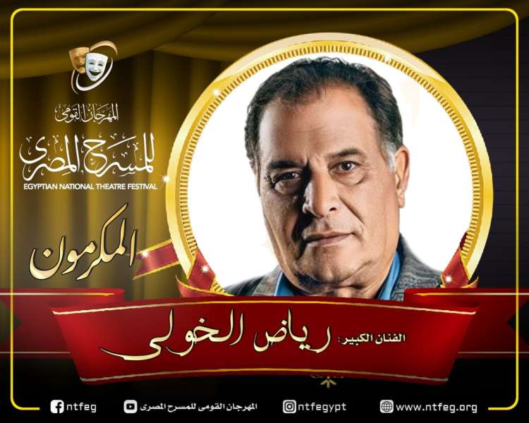 مهرجان المسرح المصري يكرم  رياض الخولي في دورته السادسة عشرة
