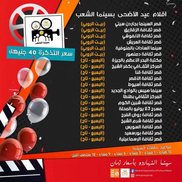 قصور الثقافة تطرح أفلام عيد الأضحى بسينما الشعب في 18 محافظة