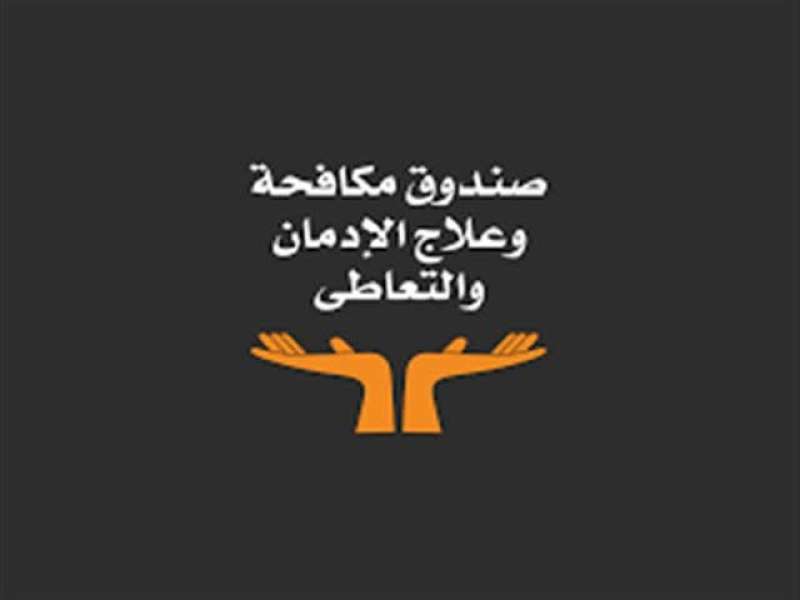 شروط التقديم للوظائف الشاغرة بصندوق مكافحة وعلاج الإدمان