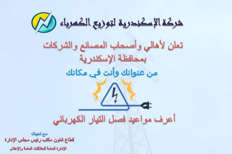 كهرباء الإسكندرية تعلن مواعيد انقطاع التيار