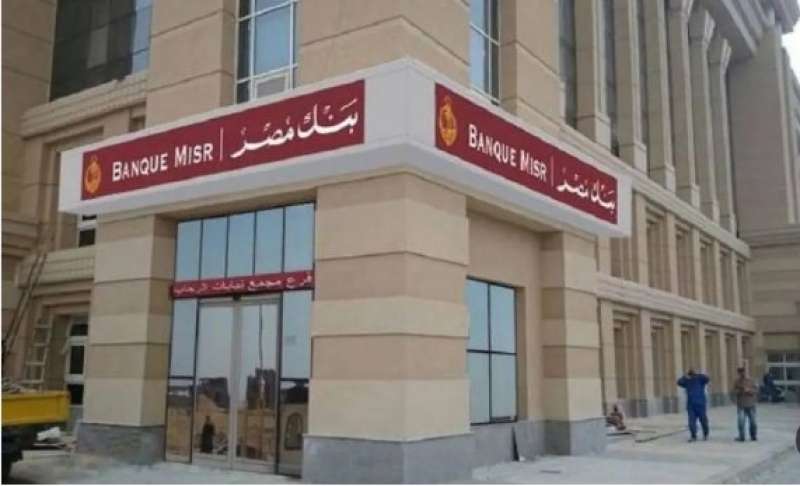 بنك مصر يوقع عقد قرض متوسط الأجل بـ 500 مليون جنيه لشركة ”تمكين”