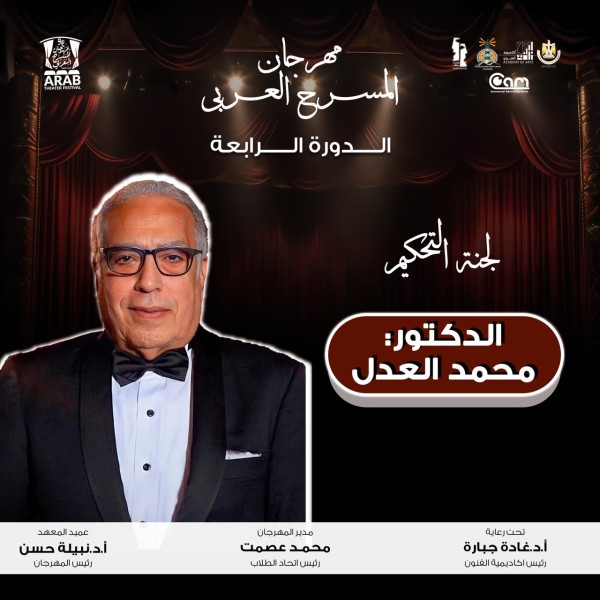 إعلان لجان التحكيم لمهرجان المسرح العربي بالإسكندرية