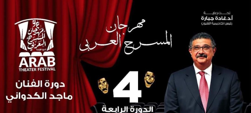 ١٧ عرضاً مسرحيا بمهرجان المسرح العربي بالإسكندرية