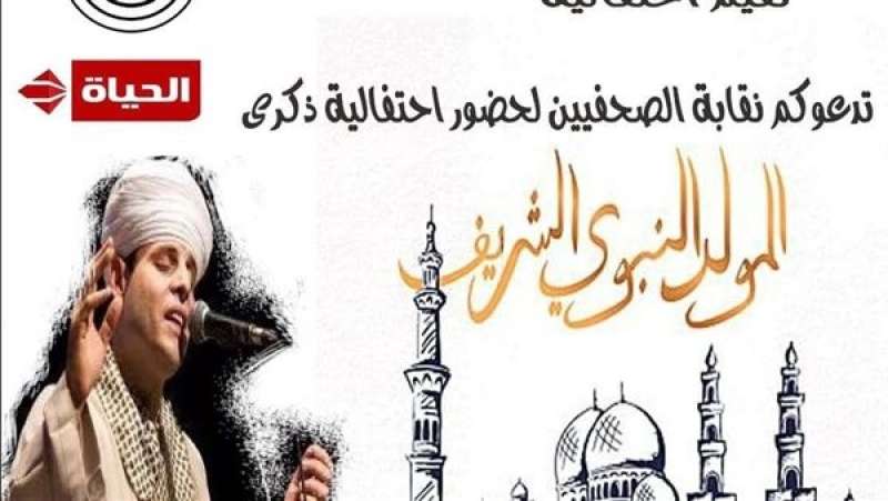 غدا .. التهامي يحيي احتفالية نقابة الصحفيين بالمولد النبوي الشريف