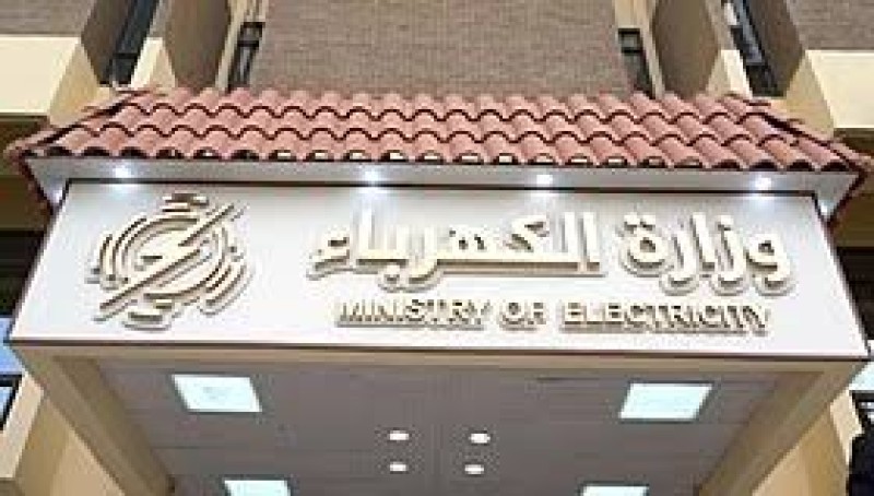 وزارة الكهرباء