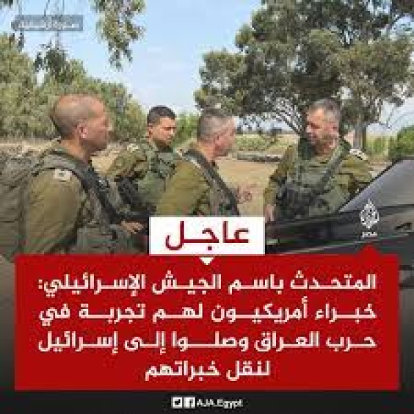 متحدث جيش الاحتلال: خبراء أمريكيون لهم تجربة في حرب العراق وصلوا إلى إسرائيل