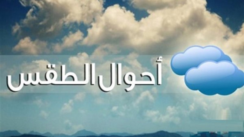 الأرصاد: الطقس غدا معتدل على أغلب الأنحاء نهارا مائل للبرودة ليلا.. والعظمى بالقاهرة 25