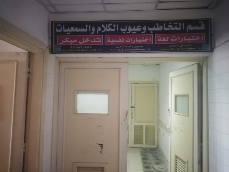 افتتاح قسم التخاطب بمستشفى كفر الدوار بالبحيرة