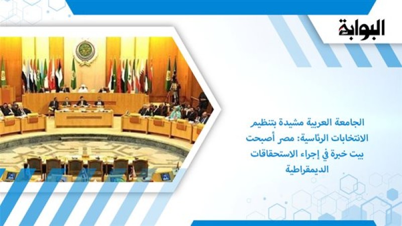 الجامعة العربية مشيدة بتنظيم الانتخابات الرئاسية