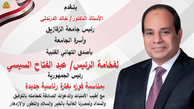 جامعة الزقازيق يهنئ الرئيس عبد الفتاح السيسى لفوزه بفترة رئاسية جديدة