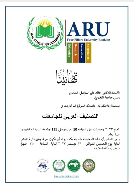 الزقازيق ضمن أفضل عشرة جامعات عربية في التصنيف العربي للجامعات
