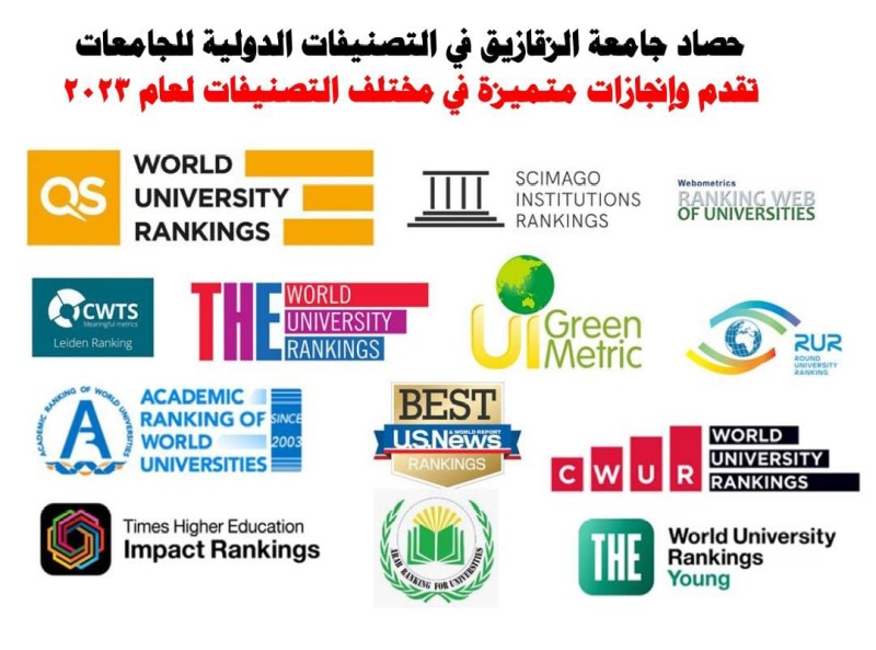 حصاد جامعة  الزقازيق في التصنيفات الدولية للجامعات  في مختلف التصنيفات لعام 2023