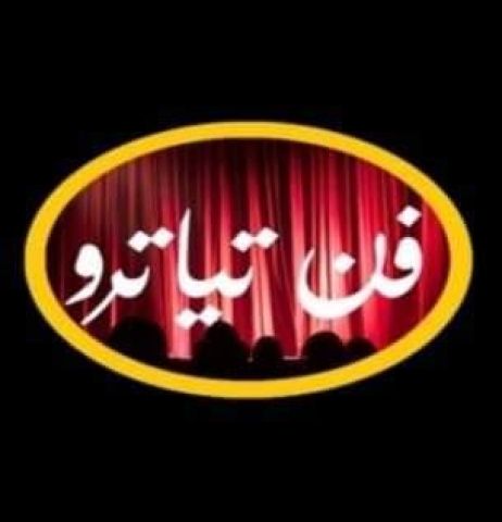 فرقة ”فن تياترو” المسرحية تعلن قبول دفعة جديدة في ورشة التمثيل