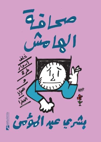 بشري عبد المؤمن يصدر «صحافة الهامش» معرض القاهرة للكتاب 2024
