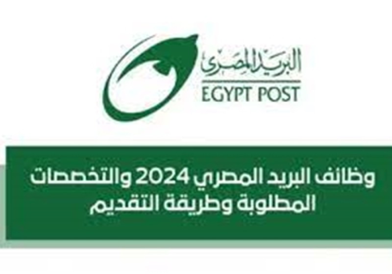 بالرابط والشروط.. غدا بداية التقديم في وظائف البريد المصري