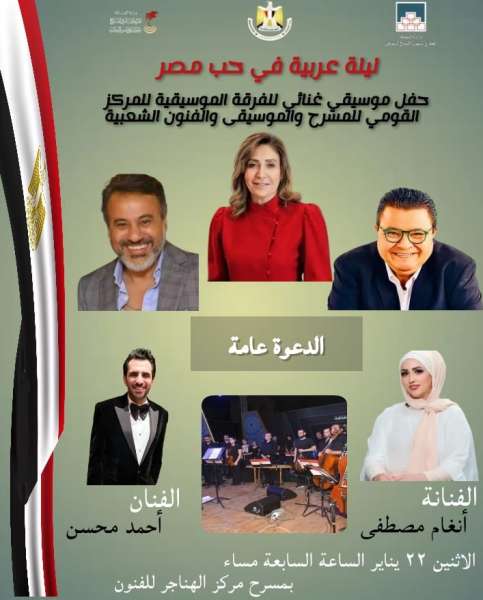 الإثنين.. احتفالية موسيقية غنائية «ليلة عربية في حب مصر» للمركز القومي للمسرح والموسيقى