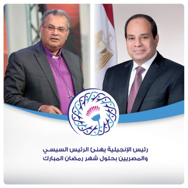رئيس الانجيلية يهنئ الرئيس والمصريين بحلول شهر رمضان