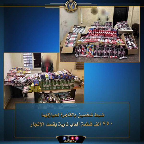 القبض على تاجرين بحوزتهما 750 ألف قطعة إلعاب نارية مخالفة بالقاهرة