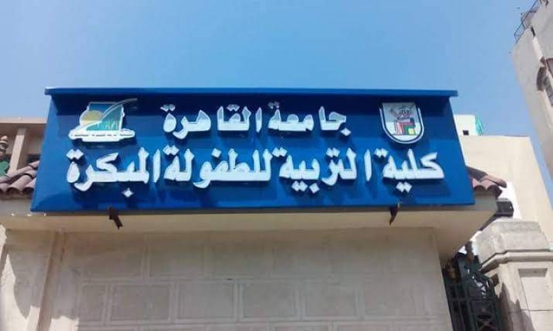 انطلاق امتحانات الميدتيرم الاسبوع المقبل بكلية التربية طفولة جامعة القاهرة