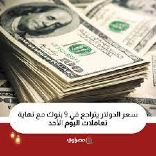 سعر الدولار أمام الجنيه المصري نهاية تعاملات اليوم الأحد 31-3-2024