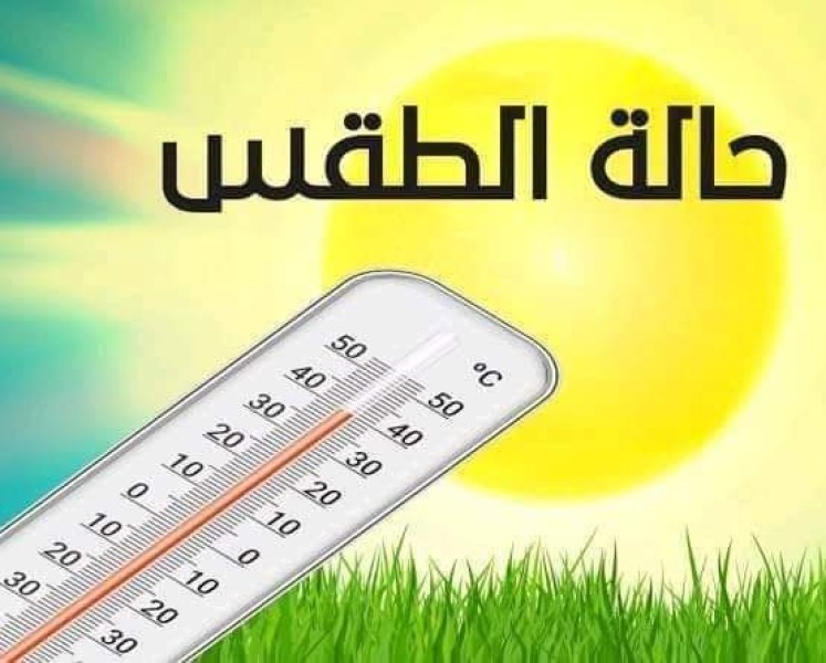 حالة الطقس ودرجات الحرارة المتوقعة اليوم الأربعاء