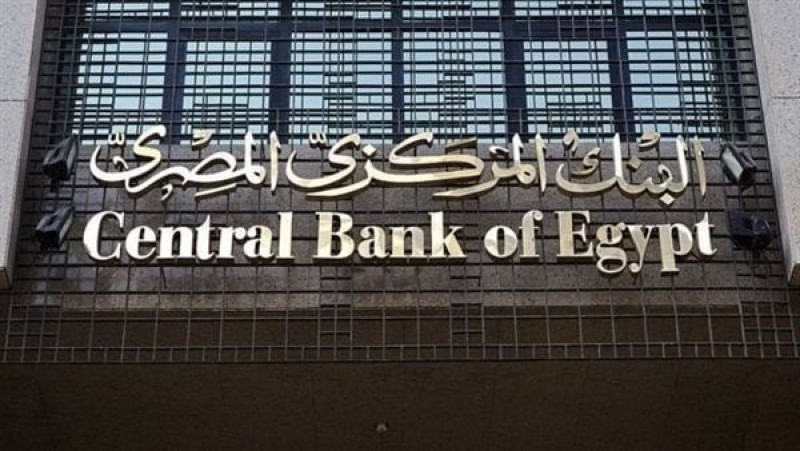 البنك المركزي: إجازة العاملين بالجهاز المصرفي 5 أيام بمناسبة عيد الفطر