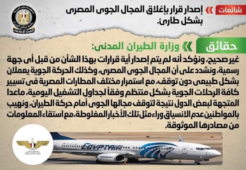 الحكومة ترد علي شائعة إصدار قرار بإغلاق المجال الجوي المصري بشكل طارئ