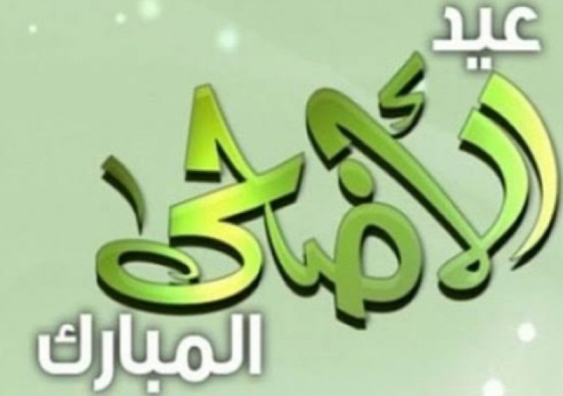 موعد وقفة عرفات وأول أيام عيد الأضحى المبارك فلكيا