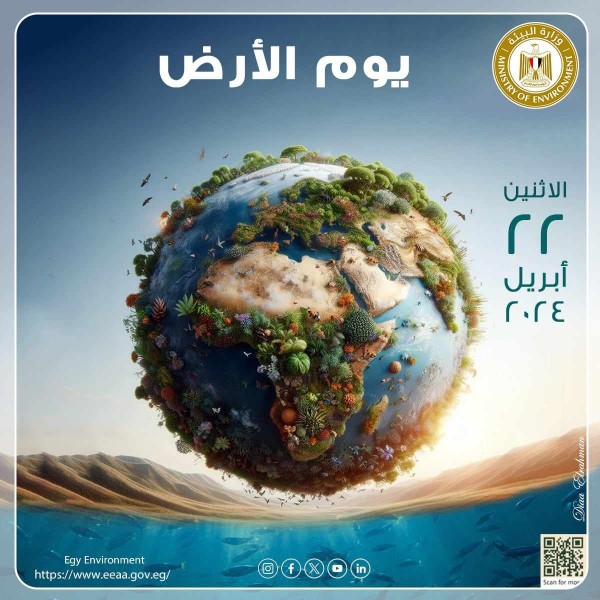 تحت شعار  ”الكوكب مقابل البلاستيك”: مصر تشارك العالم الإحتفال بيوم الأرض ٢٠٢٤