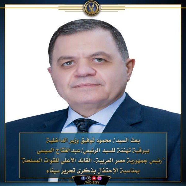 وزير الداخليه يهنئ الرئيس والجيش بتحرير سيناء