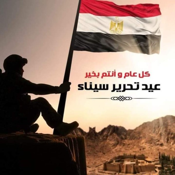 ذكري تحرير سيناء 