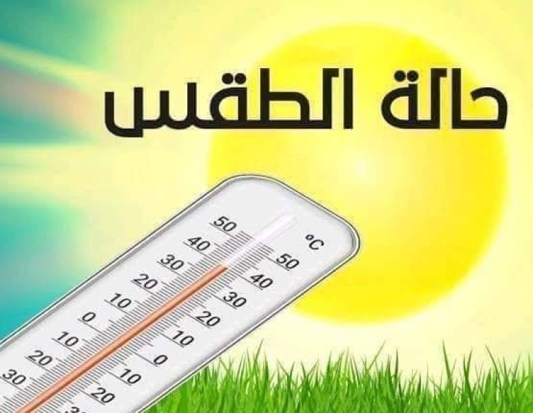 حالة الطقس ودرجات الحرارة المتوقعة اليوم السبت