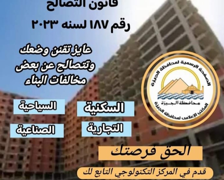 محافظ الجيزة يعلن بدء تلقي طلبات التصالح في مخالفات البناء