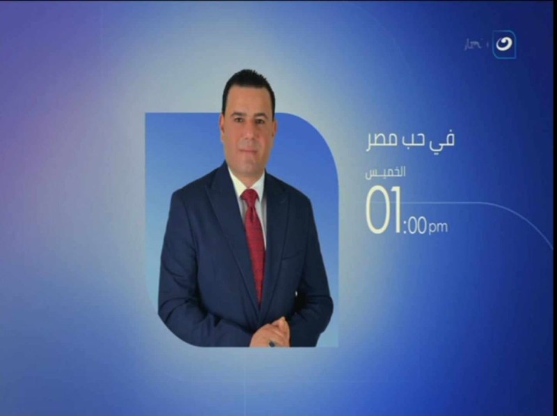 عودة جديد للإعلامي  جمال التوني علي قناة النهار مع  برنامج ”في حب مصر