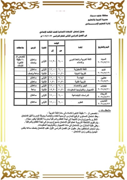 مواعيد جدول امتحانات الصف الثالث الاعدادي بجنوب سيناء