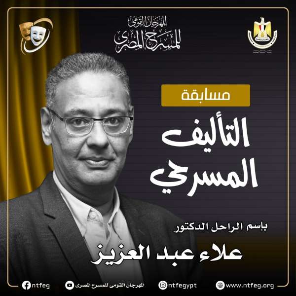 المهرجان القومي للمسرح المصري.. يعلن عن شروط مسابقة التأليف المسرحي