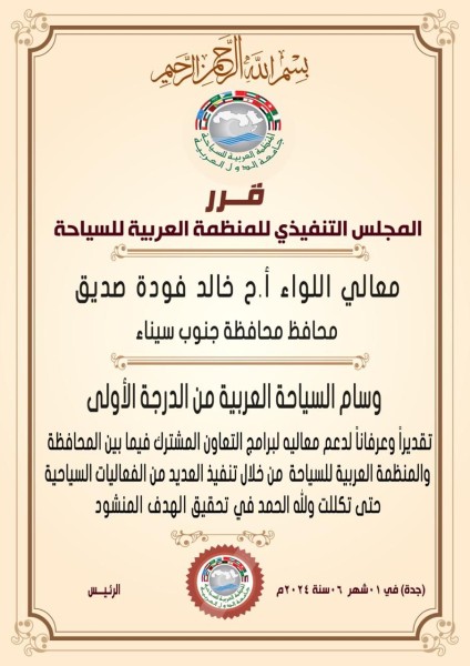 محافظ جنوب سيناء يحصل على وسام السياحة العربية من الدرجة الأولى