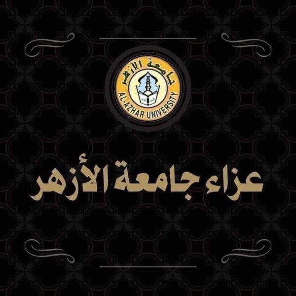 جامعة الأزهر تعزي وزيرة الثقافة في وفاة والدتها
