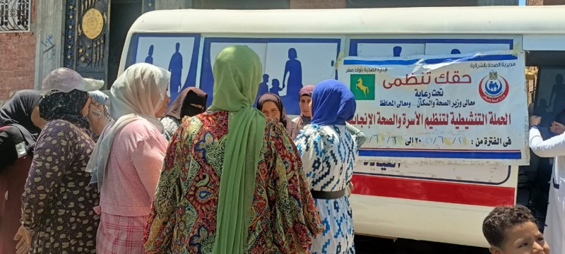 صحة الشرقية تختتم فعاليات حملة «حقك تنظمي» بتقديم الخدمة لأكثر من 124 ألف سيدة بالمحافظة