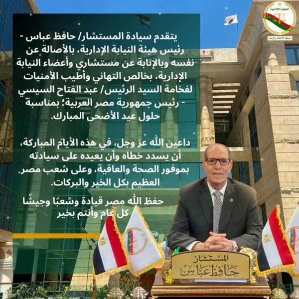 رئيس هيئة النيابة الإدارية يهنئ رئيس الجمهورية بعيد الأضحى المبارك