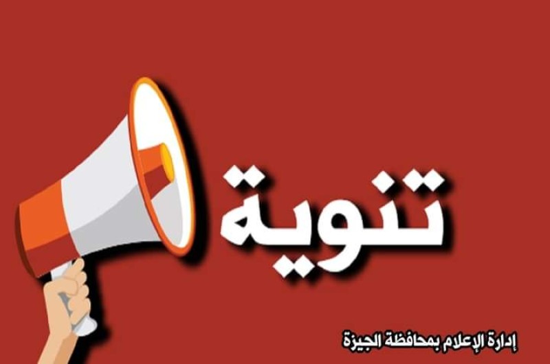 محافظة الجيزة تعلن توقيت تخفيف الاحمال