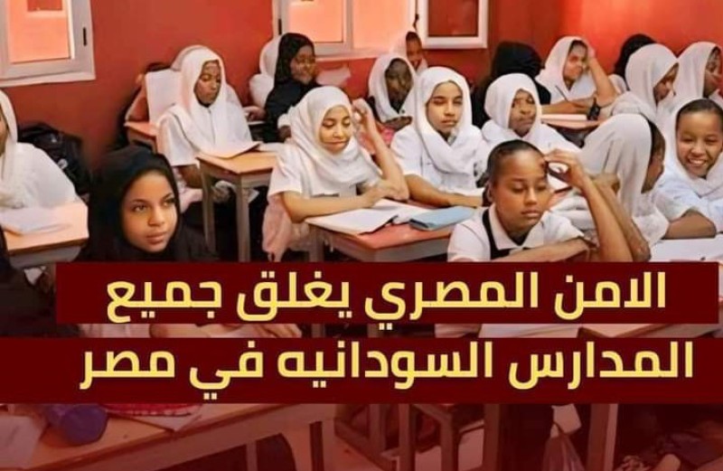 تفاصيل إغلاق السلطات المصرية للمدارس السودانية