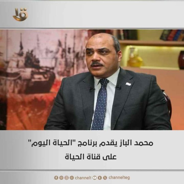محمد الباز بقدم ”الحياة اليوم” علي قناة الحياة
