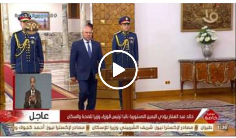 كامل يؤدي اليمين الدستورية أمام رئيس الجمهورية (فيديو)